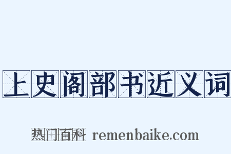 上史阁部书近义词是什么意思的图片